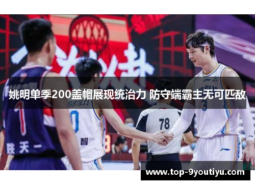 姚明单季200盖帽展现统治力 防守端霸主无可匹敌