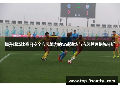 提升球场比赛日安全应急能力的实战演练与应急管理措施分析
