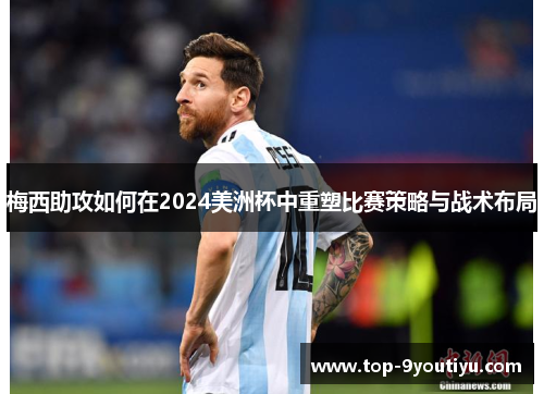 梅西助攻如何在2024美洲杯中重塑比赛策略与战术布局
