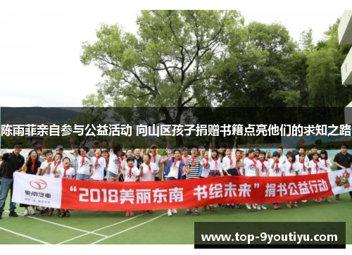 陈雨菲亲自参与公益活动 向山区孩子捐赠书籍点亮他们的求知之路