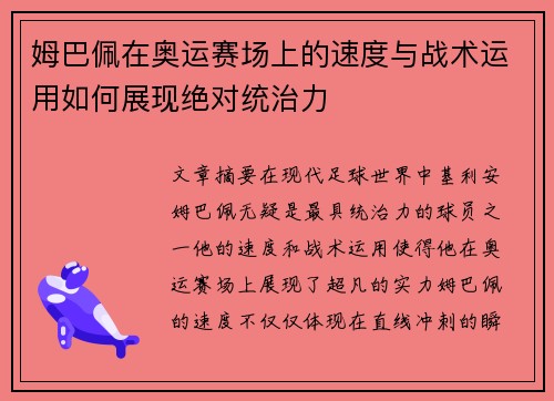 姆巴佩在奥运赛场上的速度与战术运用如何展现绝对统治力
