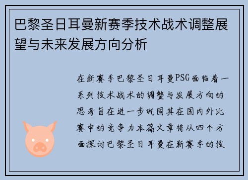 巴黎圣日耳曼新赛季技术战术调整展望与未来发展方向分析