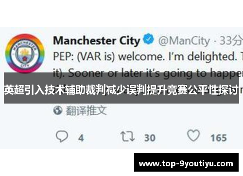 英超引入技术辅助裁判减少误判提升竞赛公平性探讨