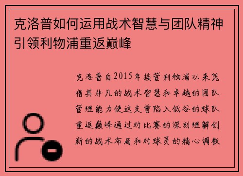 克洛普如何运用战术智慧与团队精神引领利物浦重返巅峰