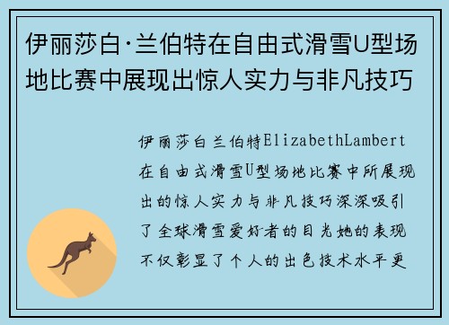 伊丽莎白·兰伯特在自由式滑雪U型场地比赛中展现出惊人实力与非凡技巧