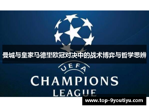 曼城与皇家马德里欧冠对决中的战术博弈与哲学思辨