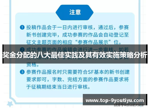 奖金分配的八大最佳实践及其有效实施策略分析