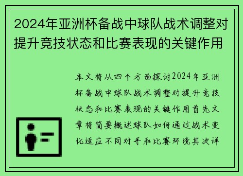 2024年亚洲杯备战中球队战术调整对提升竞技状态和比赛表现的关键作用