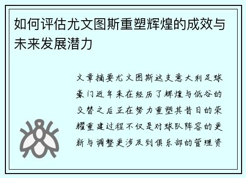 如何评估尤文图斯重塑辉煌的成效与未来发展潜力