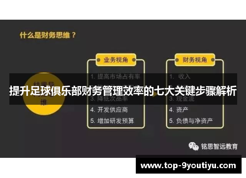 提升足球俱乐部财务管理效率的七大关键步骤解析