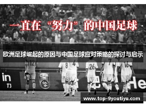 欧洲足球崛起的原因与中国足球应对策略的探讨与启示