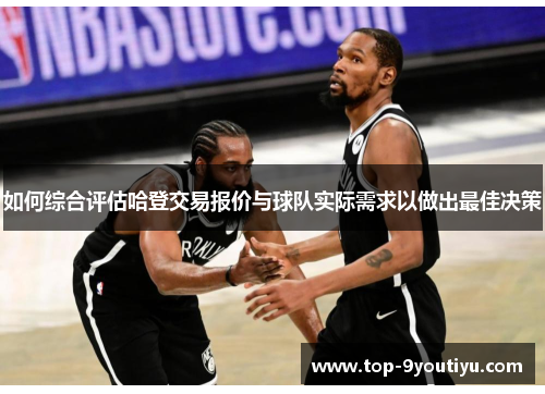 如何综合评估哈登交易报价与球队实际需求以做出最佳决策