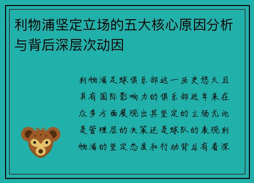 利物浦坚定立场的五大核心原因分析与背后深层次动因