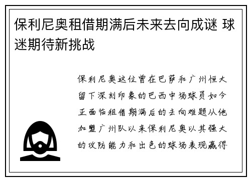 保利尼奥租借期满后未来去向成谜 球迷期待新挑战