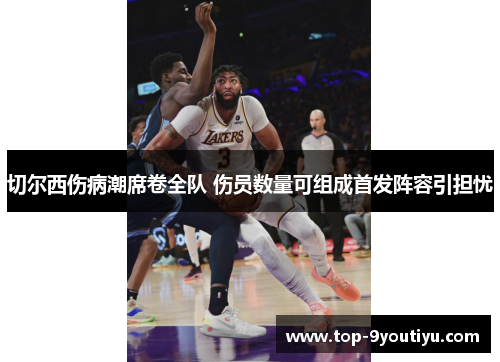 切尔西伤病潮席卷全队 伤员数量可组成首发阵容引担忧