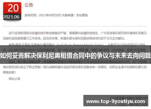 如何妥善解决保利尼奥租借合同中的争议与未来去向问题