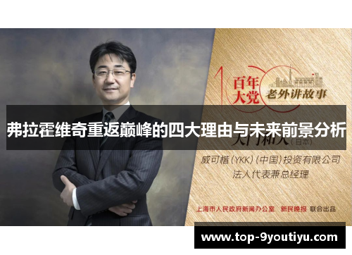弗拉霍维奇重返巅峰的四大理由与未来前景分析