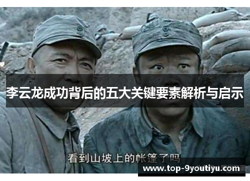 李云龙成功背后的五大关键要素解析与启示