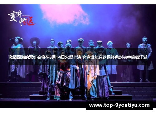 激情四溢的双红会将在5月14日火爆上演 究竟谁能在这场经典对决中笑傲江湖