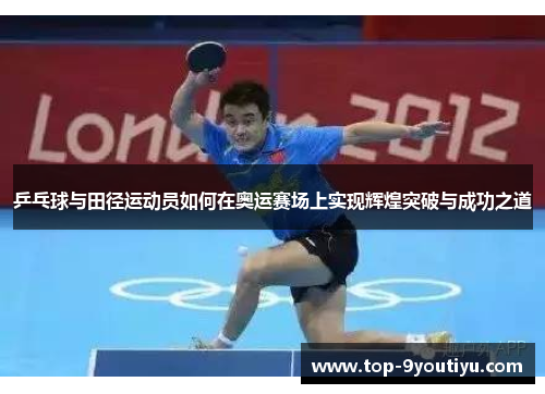 乒乓球与田径运动员如何在奥运赛场上实现辉煌突破与成功之道