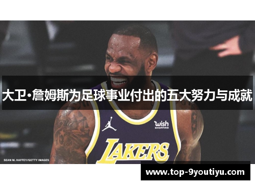 大卫·詹姆斯为足球事业付出的五大努力与成就