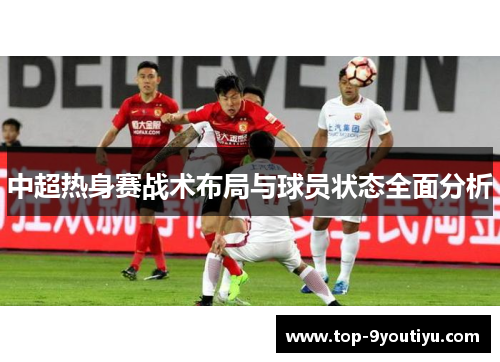 中超热身赛战术布局与球员状态全面分析