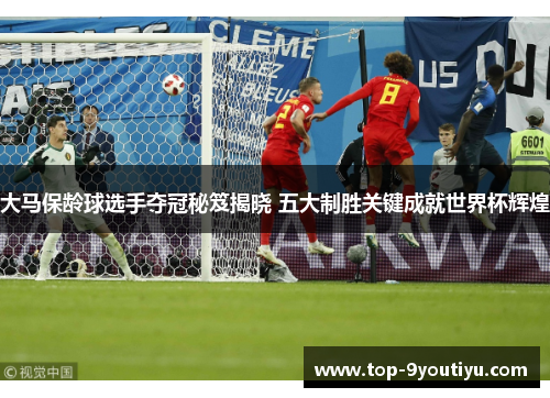大马保龄球选手夺冠秘笈揭晓 五大制胜关键成就世界杯辉煌