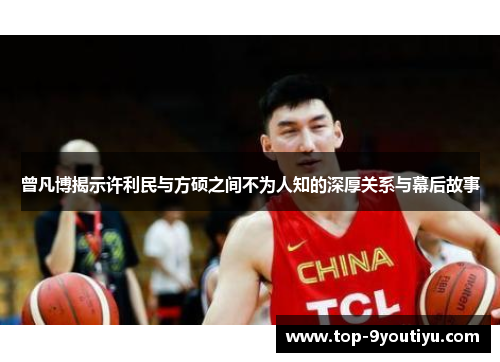 曾凡博揭示许利民与方硕之间不为人知的深厚关系与幕后故事