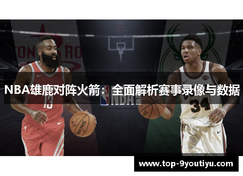 NBA雄鹿对阵火箭：全面解析赛事录像与数据