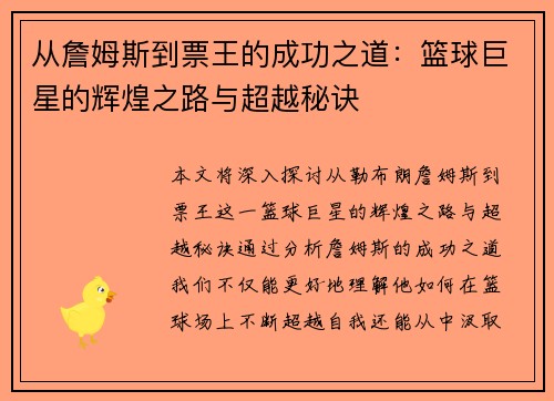 从詹姆斯到票王的成功之道：篮球巨星的辉煌之路与超越秘诀