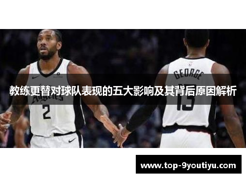 教练更替对球队表现的五大影响及其背后原因解析