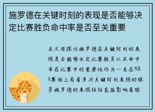 施罗德在关键时刻的表现是否能够决定比赛胜负命中率是否至关重要