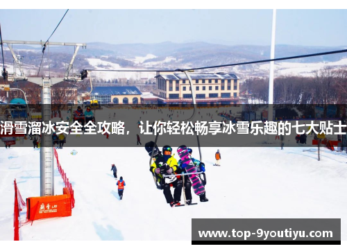 滑雪溜冰安全全攻略，让你轻松畅享冰雪乐趣的七大贴士