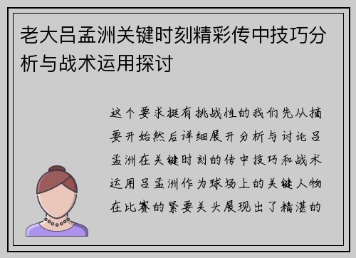 老大吕孟洲关键时刻精彩传中技巧分析与战术运用探讨