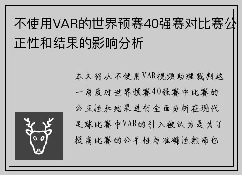 不使用VAR的世界预赛40强赛对比赛公正性和结果的影响分析