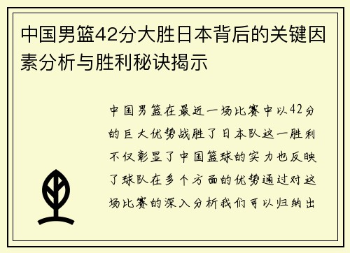中国男篮42分大胜日本背后的关键因素分析与胜利秘诀揭示
