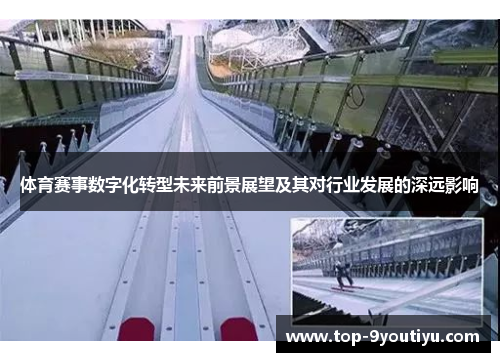体育赛事数字化转型未来前景展望及其对行业发展的深远影响