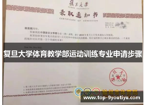 复旦大学体育教学部运动训练专业申请步骤