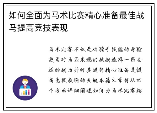 如何全面为马术比赛精心准备最佳战马提高竞技表现
