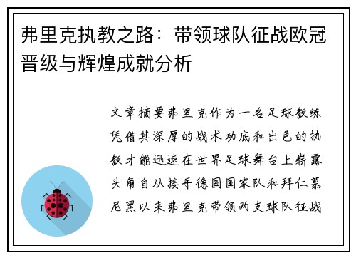 弗里克执教之路：带领球队征战欧冠晋级与辉煌成就分析