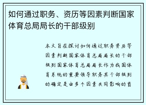 如何通过职务、资历等因素判断国家体育总局局长的干部级别