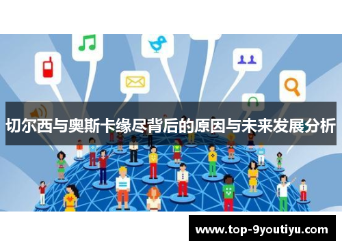 切尔西与奥斯卡缘尽背后的原因与未来发展分析