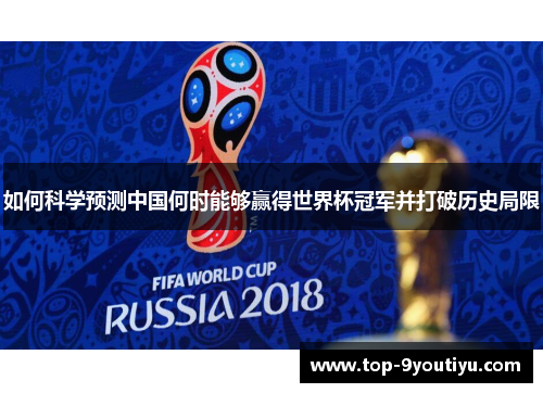 如何科学预测中国何时能够赢得世界杯冠军并打破历史局限