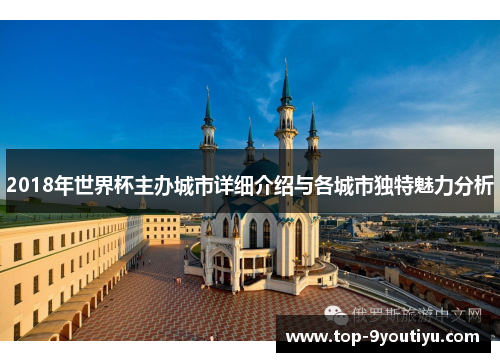 2018年世界杯主办城市详细介绍与各城市独特魅力分析
